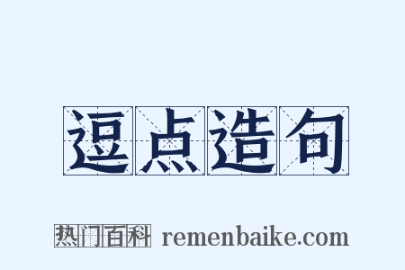 逗点造句是什么意思的图片